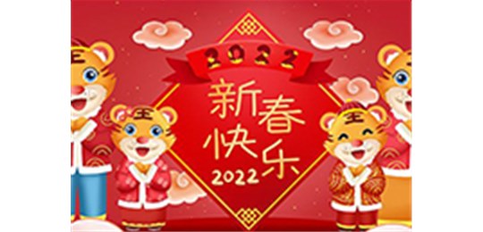 交城縣永固氣體有限公司全體員工祝您虎年大吉！